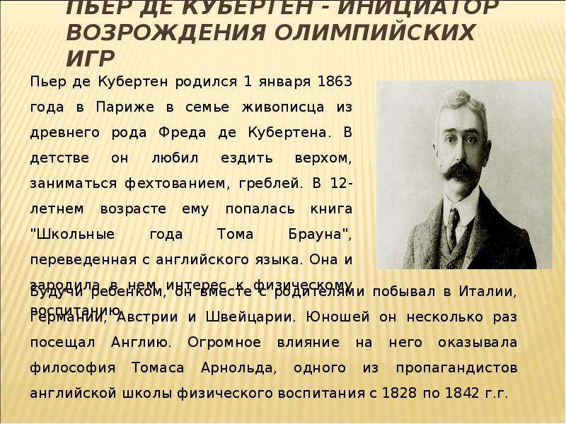 Биография пьера де. Пьер де Кубертен (1863-1937). Олимпийские игры Пьер Кубертен. Французским общественным деятелем Пьером де Кубертеном. Пьер де Кубертен основатель современного олимпийского движения.