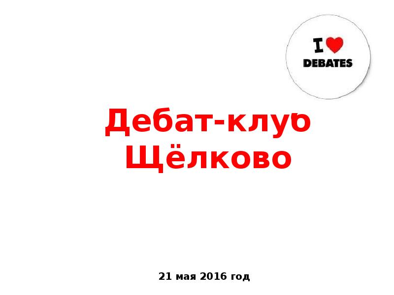 Дебат-клуб Щёлково