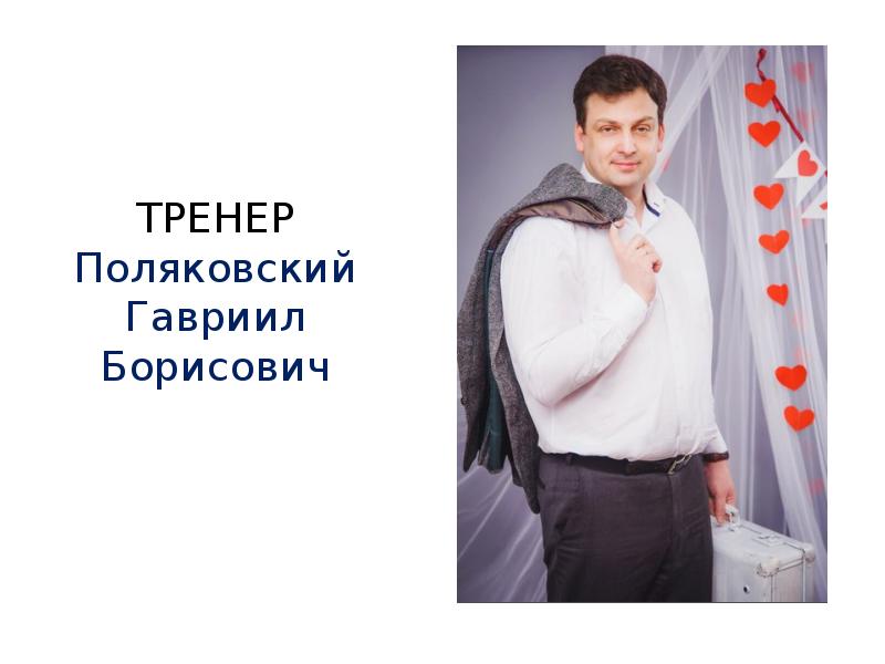 ТРЕНЕР Поляковский Гавриил Борисович