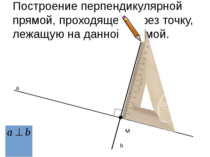 Рисунок перпендикулярной прямой