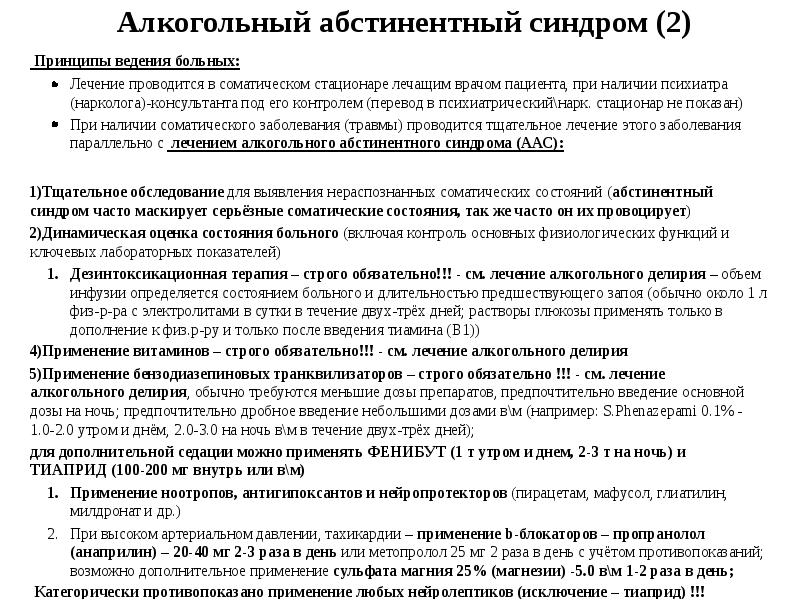 Алкогольная абстиненция. Методы купирования алкогольного абстинентного синдрома.. Схема лечения абстинентного алкогольного синдрома. Абстинентный синдром схема лечения. Алкогольный абстинентный синдром психиатрия.