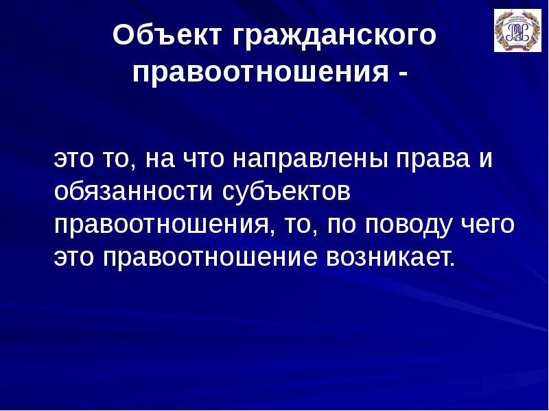 Право направлено на. Особенности правоотношений. Объект и предмет правоотношения. Особенности гражданских правоотношений кратко. Структура гражданских правоотношений кратко.