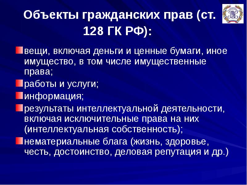 Ст 128. Тема гражданское право. Денежные средства и иное имущество, в т.ч. имущественные права.. Ст 128 ГК РФ. Гражданские права вещи включая деньги и ценные бумаги.