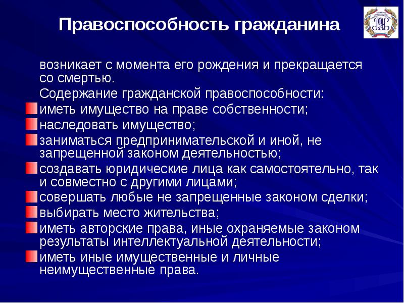 Содержание умирать. Правоспособность гражданина. Правоспособность гражданина прекращается. Правоспособность гражданина возникает. Правоспособность гражданина возникает в момент.