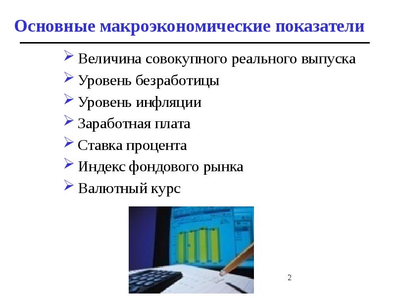 Основные макроэкономические показатели презентация