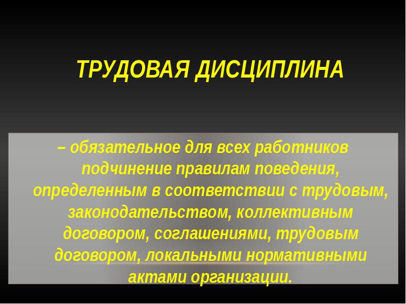 Трудовая дисциплина и ответственность за ее нарушение