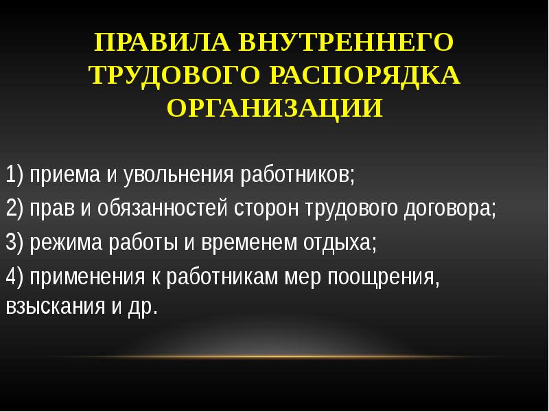 Правила внутреннего трудового распорядка организации