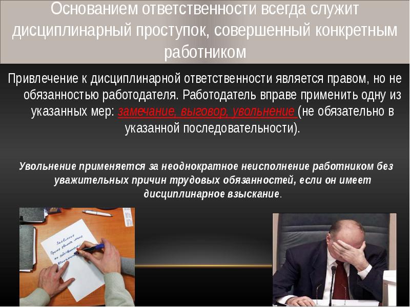 Основанием ответственности является