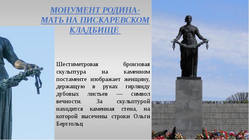 Списки пискаревского кладбища. Пискарёвское мемориальное кладбище Родина мать. Монумент Родина мать на Пискаревском кладбище. Скульптура Родина мать на Пискаревском кладбище. Мать-Родина на Пискаревском кладбище.