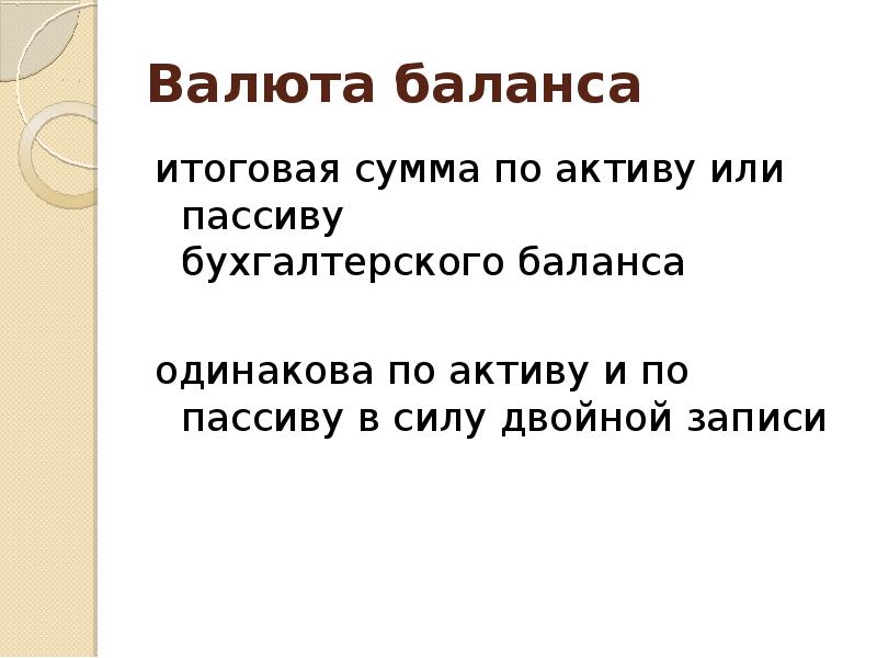 Валюта баланса. Валюта баланса это. Валюта баланса по активу. Валюта баланса в бухгалтерском балансе. Валюта баланса по пассиву.