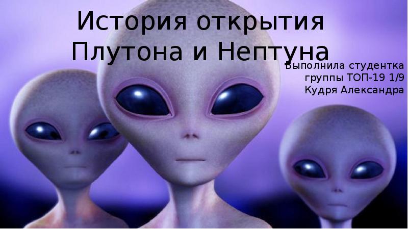 История открытия плутона и нептуна проект