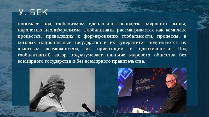 Глобализм. Идеология глобализма. Что такое глобализация Бек. Представители глобализма. Авторы глобализма.