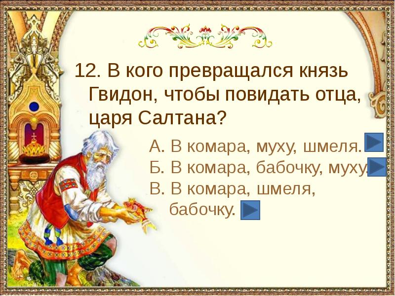 В кого превращался царь салтан в сказке. В кого превращался князь Гвидон. В кого превращался князь Гвидон в сказке о царе Салтане. Викторина по сказке князь Гвидон. В кого превращался князь Гвидон в сказке.