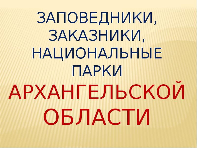 Заповедники архангельской области презентация