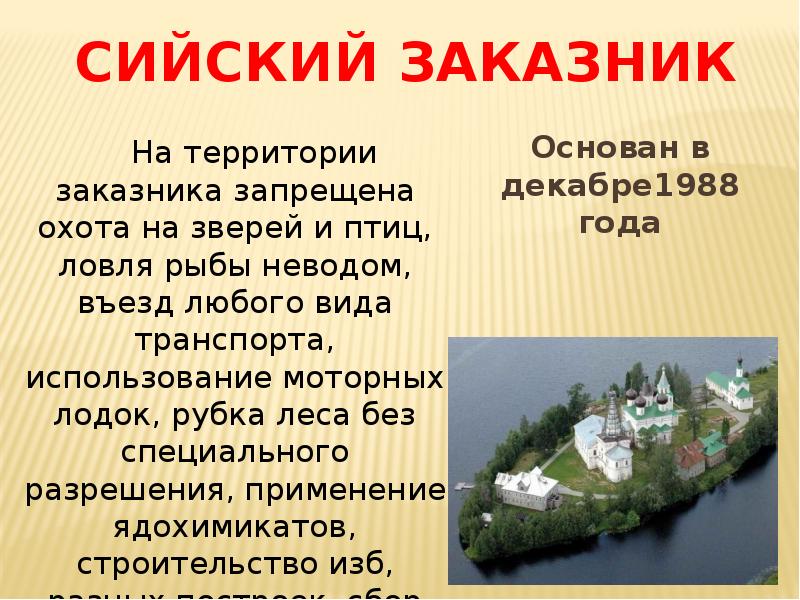 Сийский заказник презентация