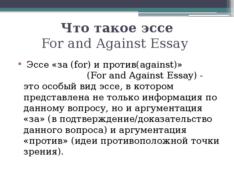 Эссе за и против план