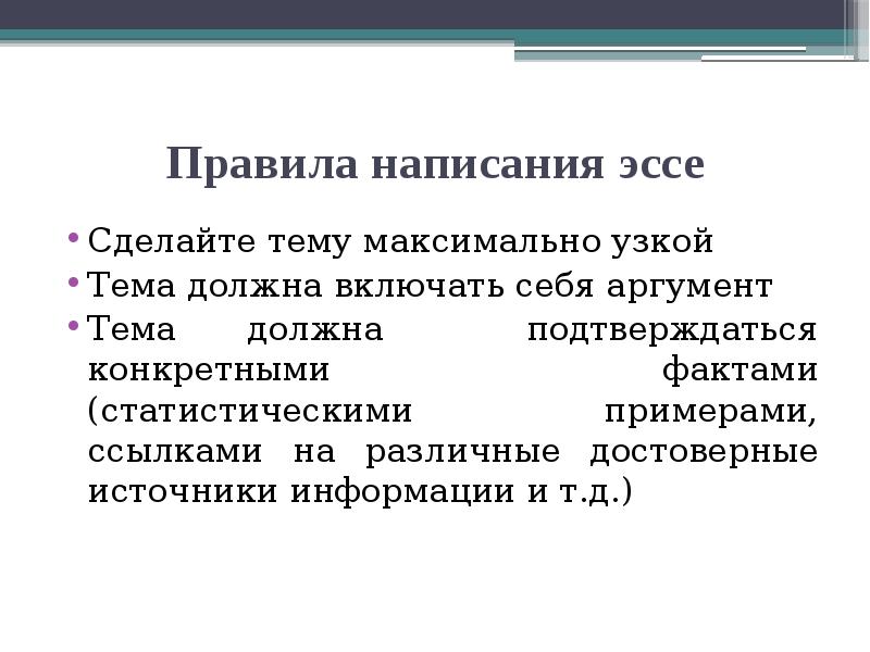 Эссе за и против план