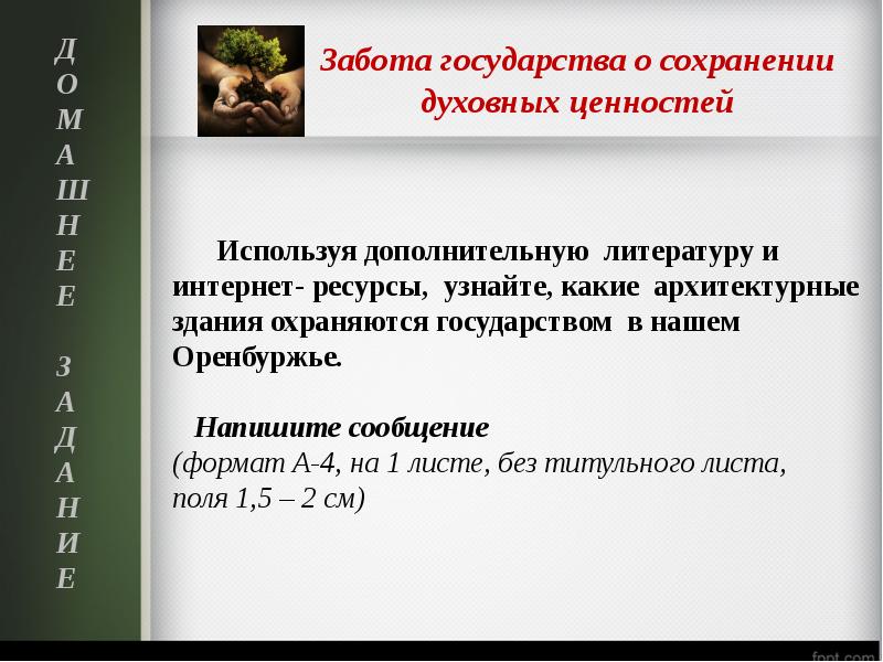 Забота государства о сохранении духовных ценностей 5 класс презентация