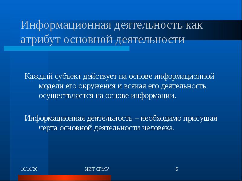 На основании информации. Информационная деятельность. Основные виды информационной деятельности. Информационная активность. Атрибуты профессиональной деятельности.