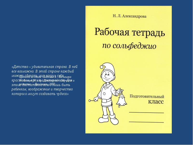 Рабочая тетрадь калининой 4 класс. Рабочая тетрадь по сольфеджио Александрова. Рабочая тетрадь по сольфеджио для дошкольников. Рабочая тетрадь по сольфеджио для подготовительного класса. Тетради по сольфеджио для дошкольников.