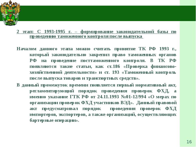 Таможенный контроль после выпуска товаров презентация