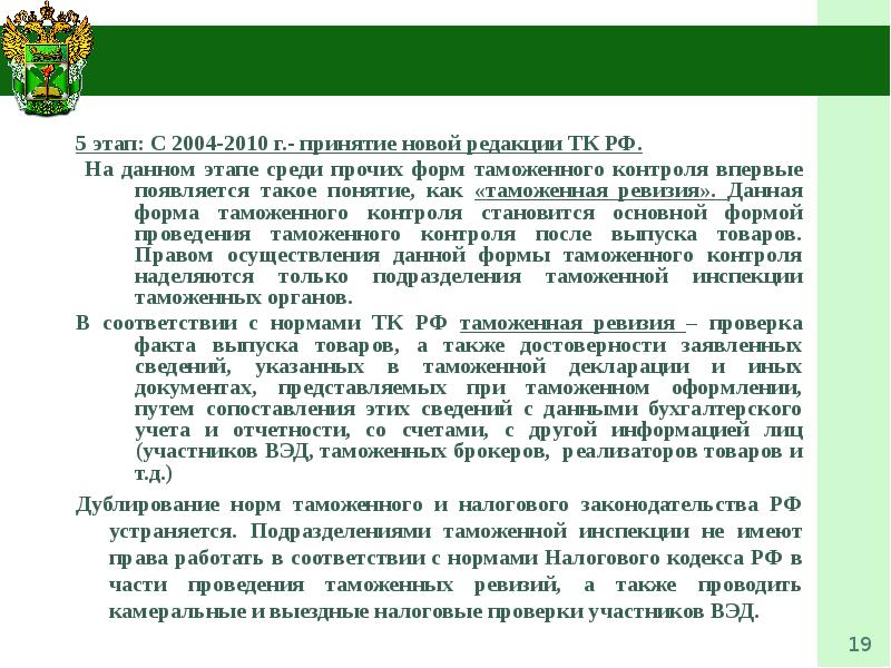 Таможенный контроль после выпуска товаров презентация