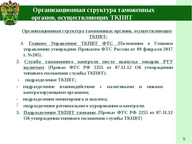 Организационная структура таможенных органов презентация