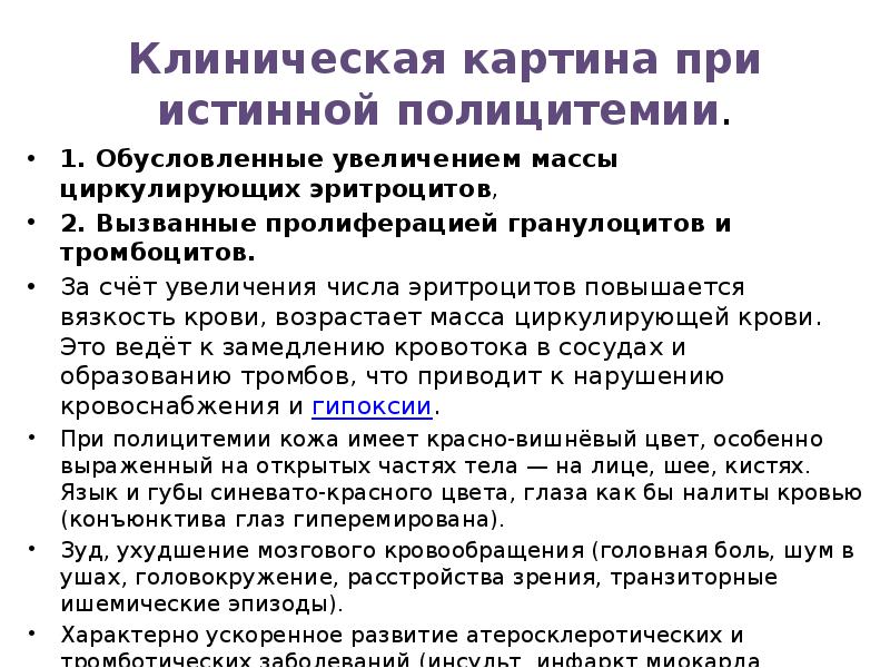 Для клинической картины истинной полицитемии характерно все кроме