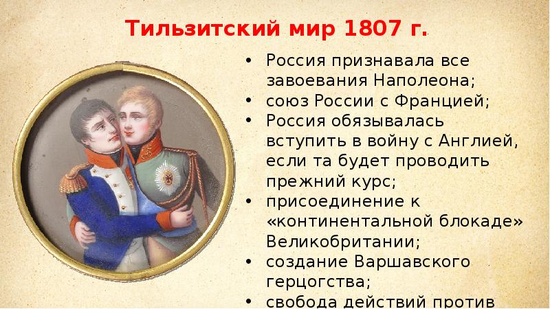 Наполеон союз с россией. 1807 Тильзитский Мирный договор с Россией.