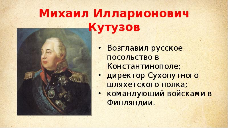 Кто возглавлял войско. Внешняя политика Кутузова. . Русские войска возглавляет Кутузов. Кто возглавлял русскую армию в 1812. Кто возглавлял русские войска в войне с Наполеоном.