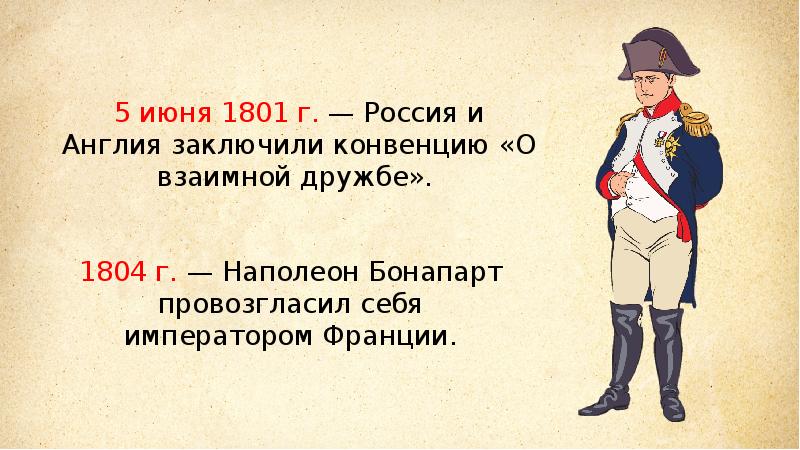 Внешняя политика 1812 года. Конвенция о взаимной дружбе 1801 г. В 1801 Г Россия и Англия заключили конвенцию о взаимной дружбе. Конвенция России и Англии 1801 год. (Конвенция о взаимной дружбе с Англией 1801 г.