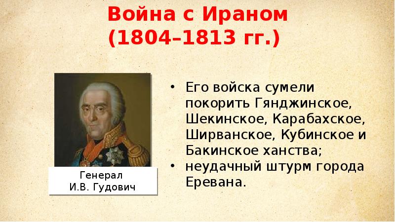 1804 1813. Война с Ираном 1804. Главнокомандующий русскими войсками с 1808 в войне с Ираном 1804 1813. Командующие русской армии в войне с Ираном 1804. Командующие русской армией в войне с Ираном 1804-1813.