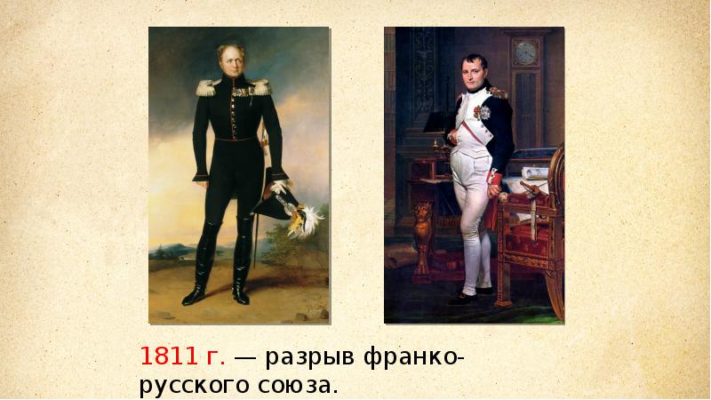 Франко союз. Разрыв Франко-русского Союза. 1811 Разрыв Франко-русского Союза. Франко-русский Союз 1891. Разрыв Франко русского Союза при Александре 1.