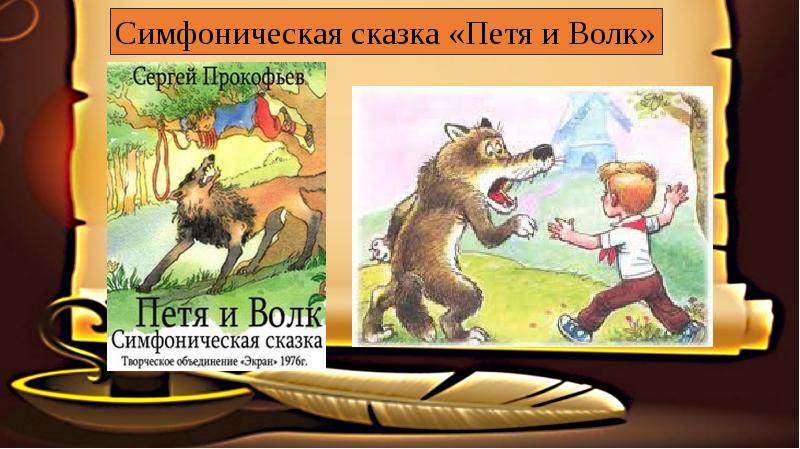 Симфоническая сказка с прокофьев петя и волк 2 класс конспект урока и презентация по музыке