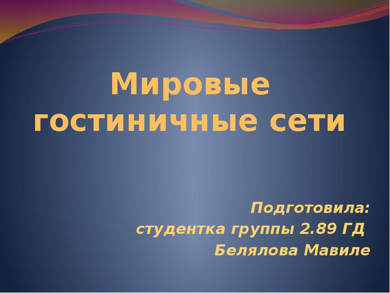 Мировые сообщения