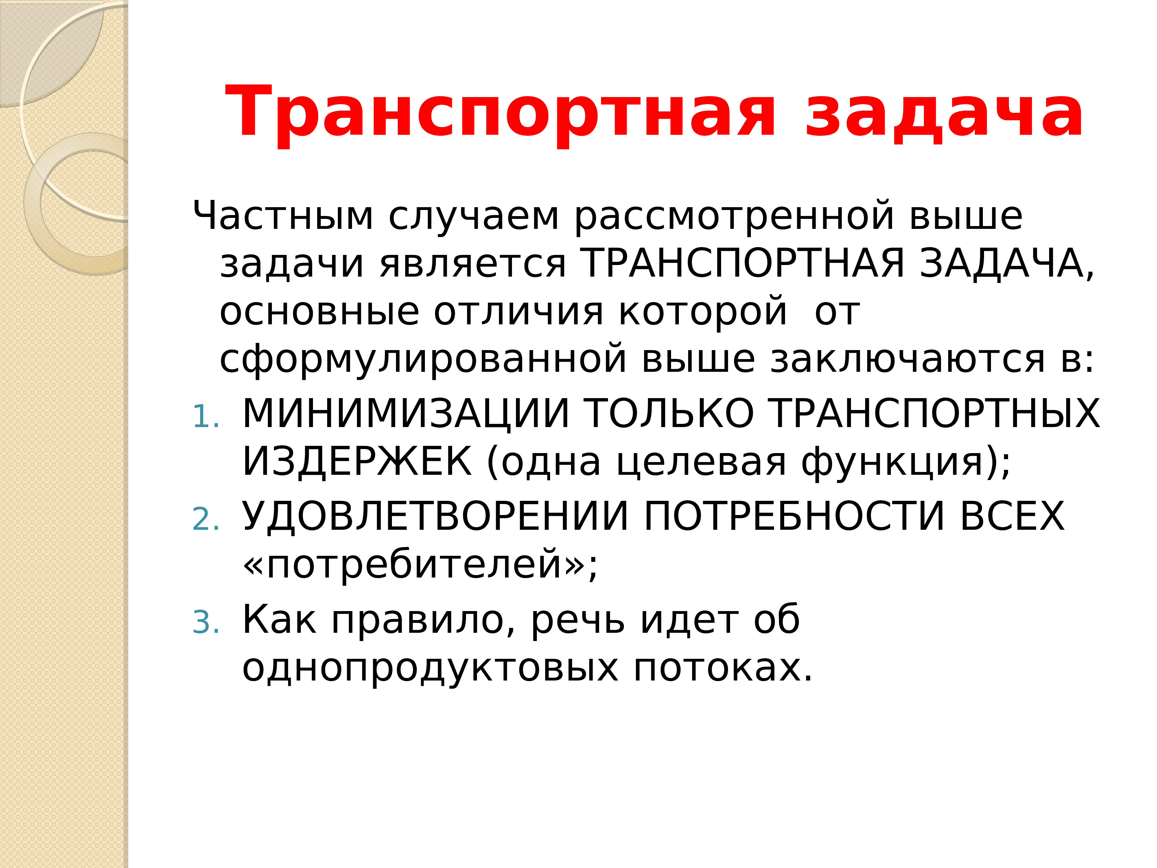 Является частным случаем. Математическое программирование. Задачами являются. Математическое программирование презентация. Задача транспорта.