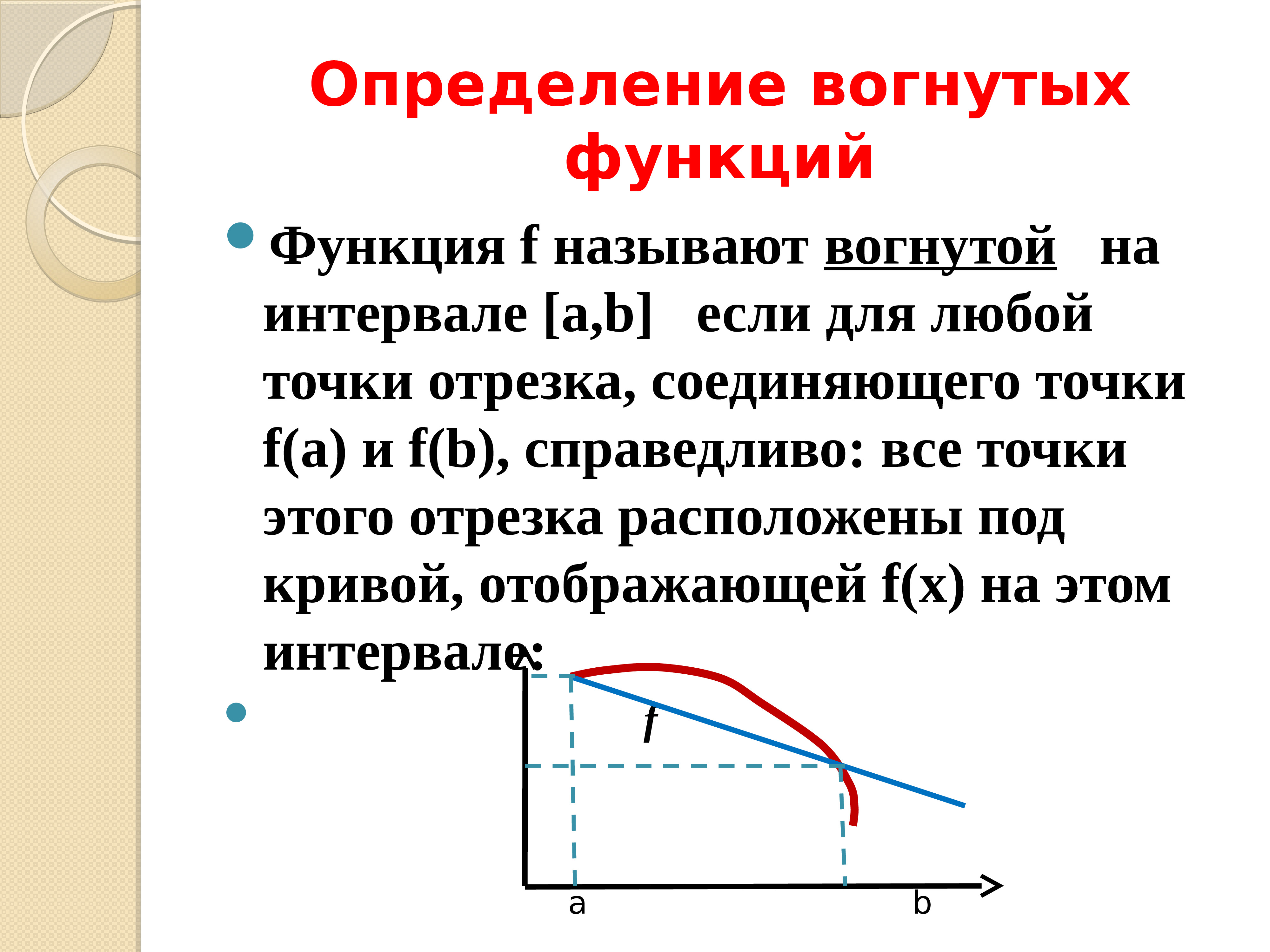 18 определение. Вогнутая функция. Функция вогнутая на интервале. Функция вогнутая если. Вогнутая функция определение.
