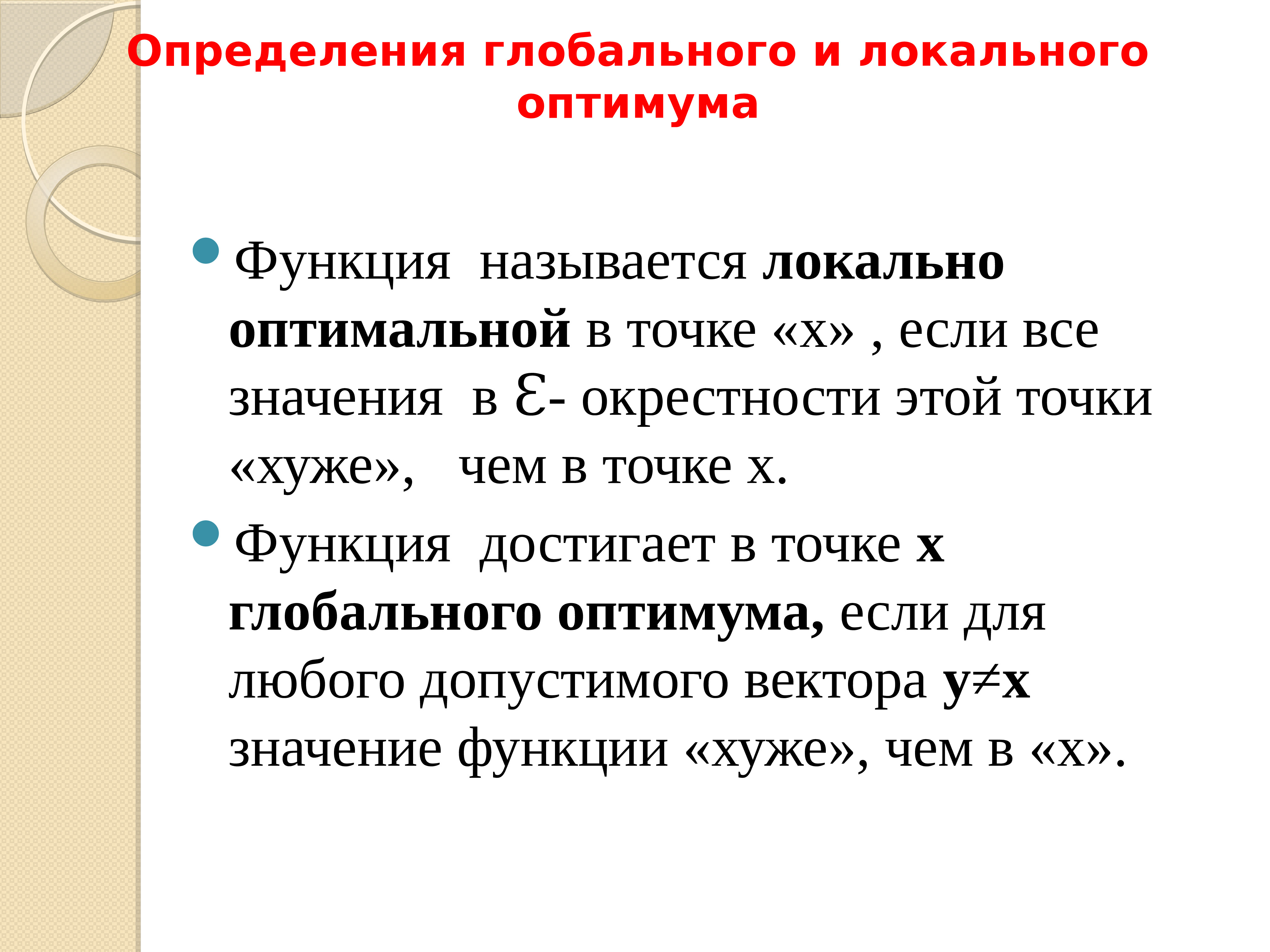 Местным называется. Глобальный Оптимум. Локальный Оптимум. Как найти точку оптимума математическое программирование. Определение оптимума симплекс метод.