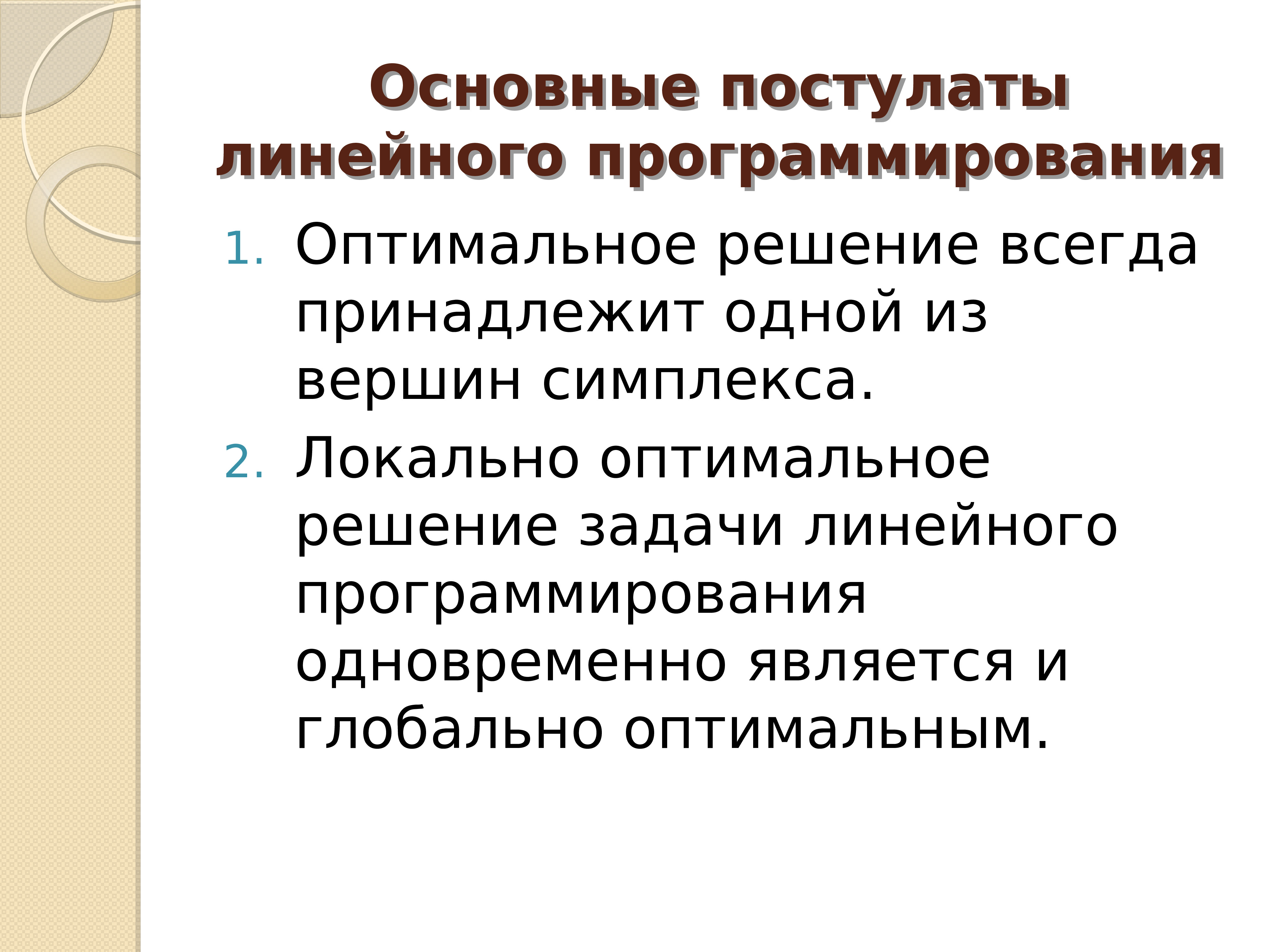 Оптимальное решение обеспечивает. Математическое программирование презентация. Линейное программирование. Локально-оптимальное решение. Глобально-оптимальное решение это.