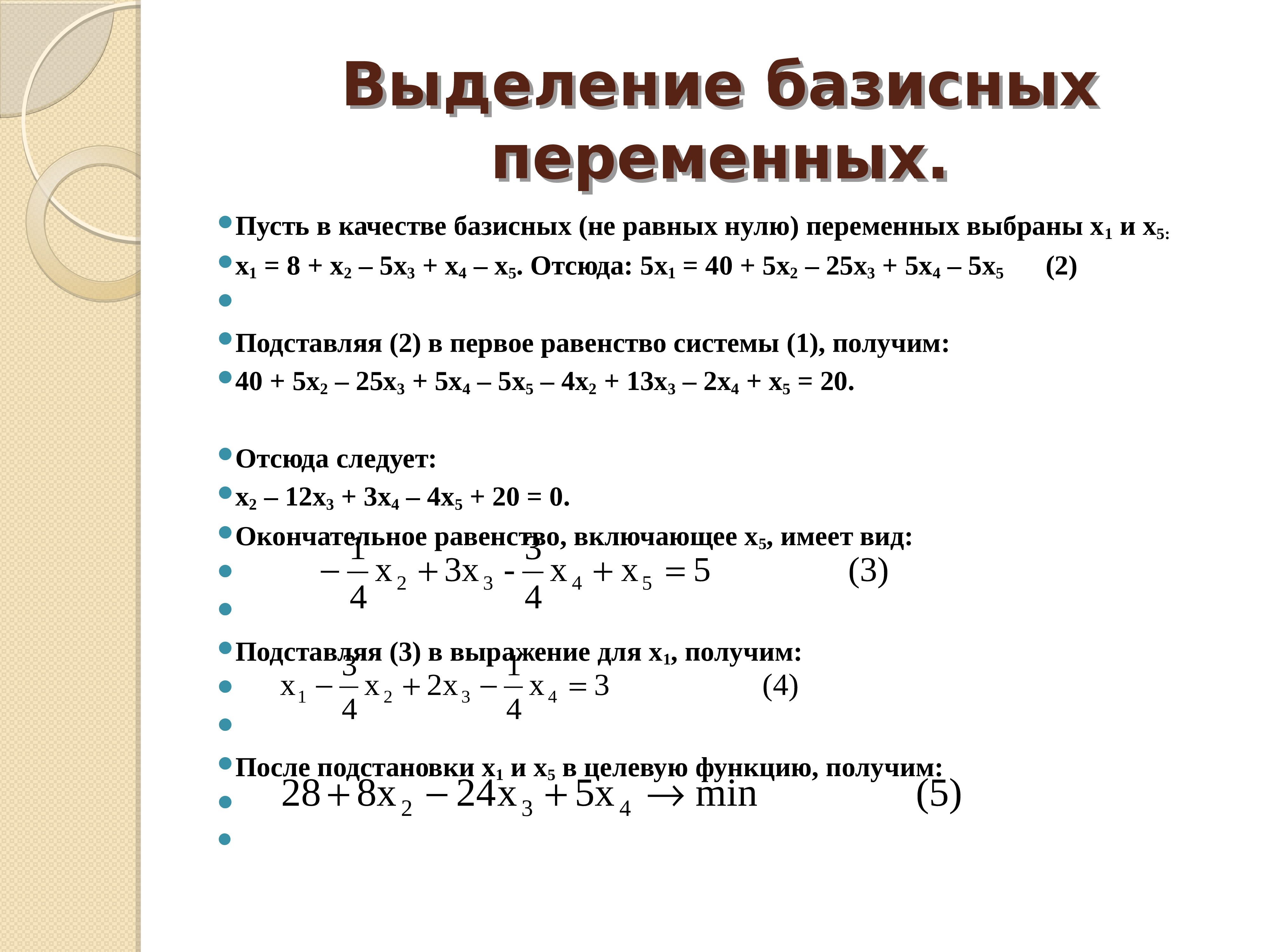 Начальный базисный план канонической задачи с помощью искусственных переменных