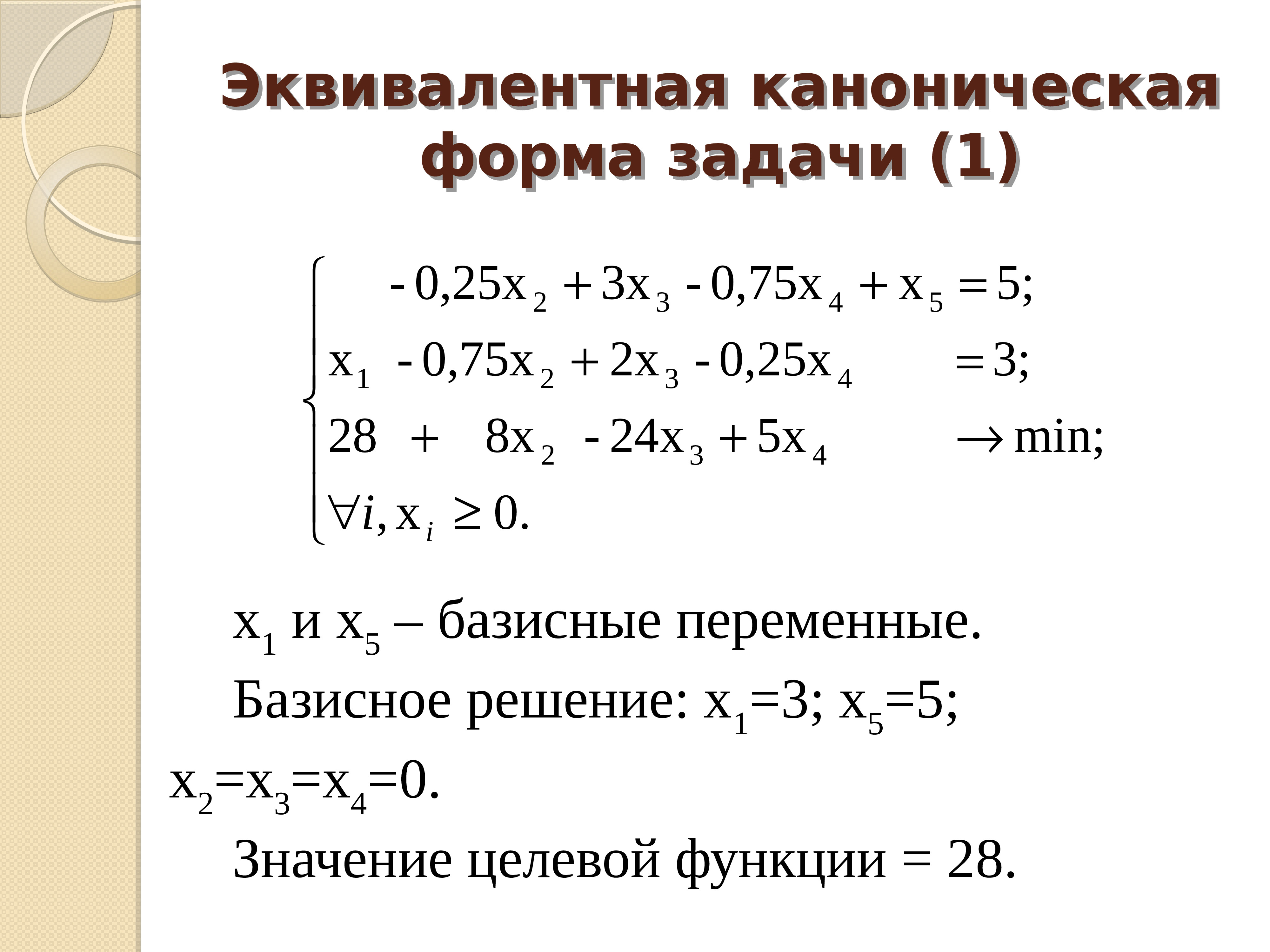 Каноническая форма системы. Каноническая форма. Каноническая форма задачи линейного программирования. Каноническая форма целевая функция. Базисные переменные.