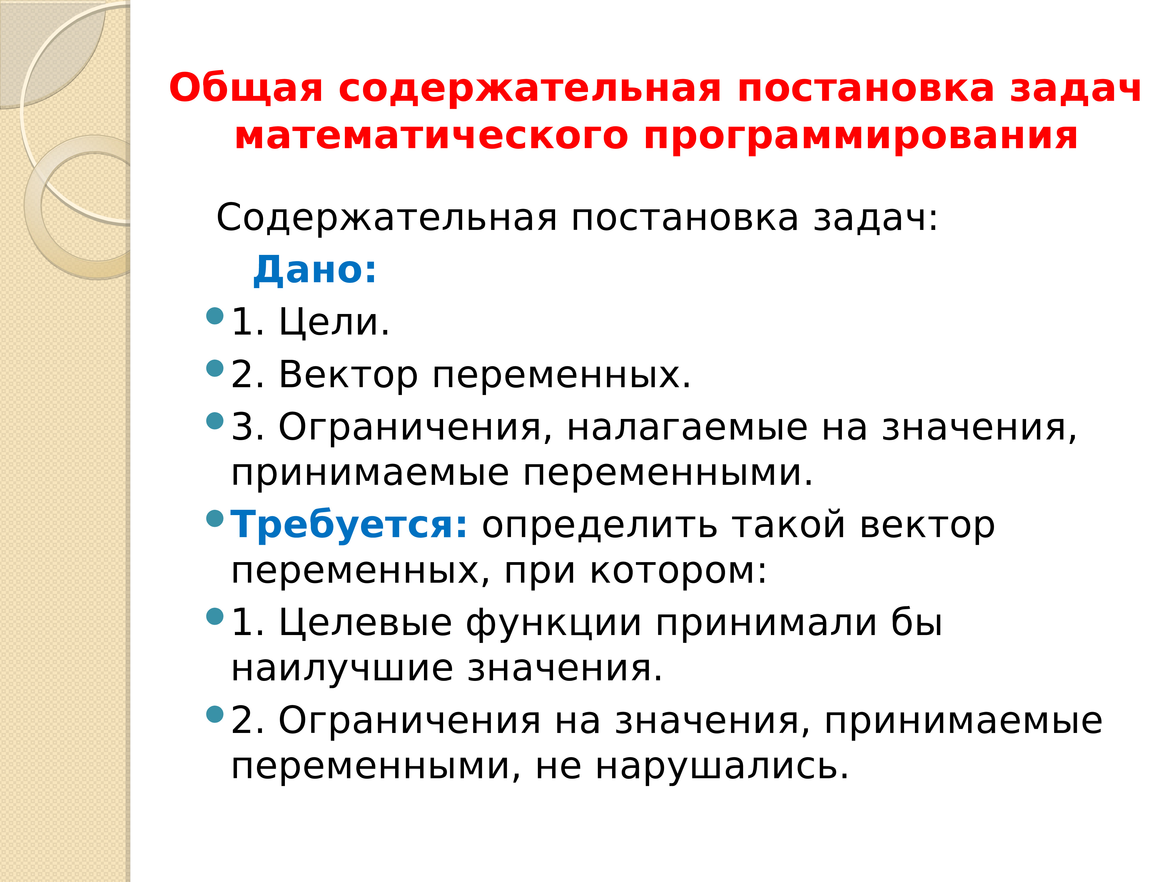 Абсолютное положение. Методы постановки задач. Содержательная постановка задачи. Методика постановки задач. Математическое программирование презентация.