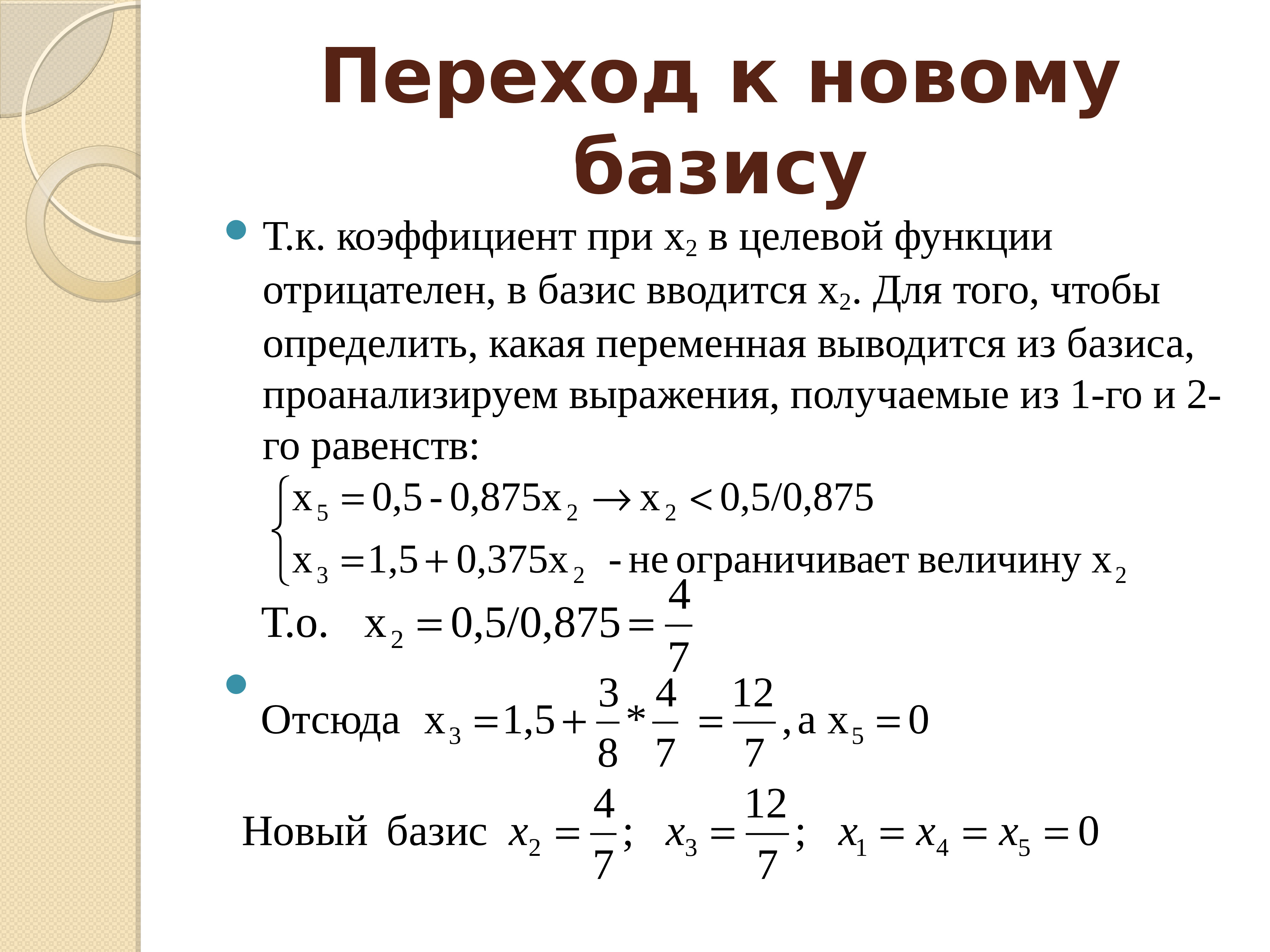 Функция с отрицательным показателем. Переход к базису. Способы перехода к новому базису. Коэффициент при х. Коэффициенты целевой функции.