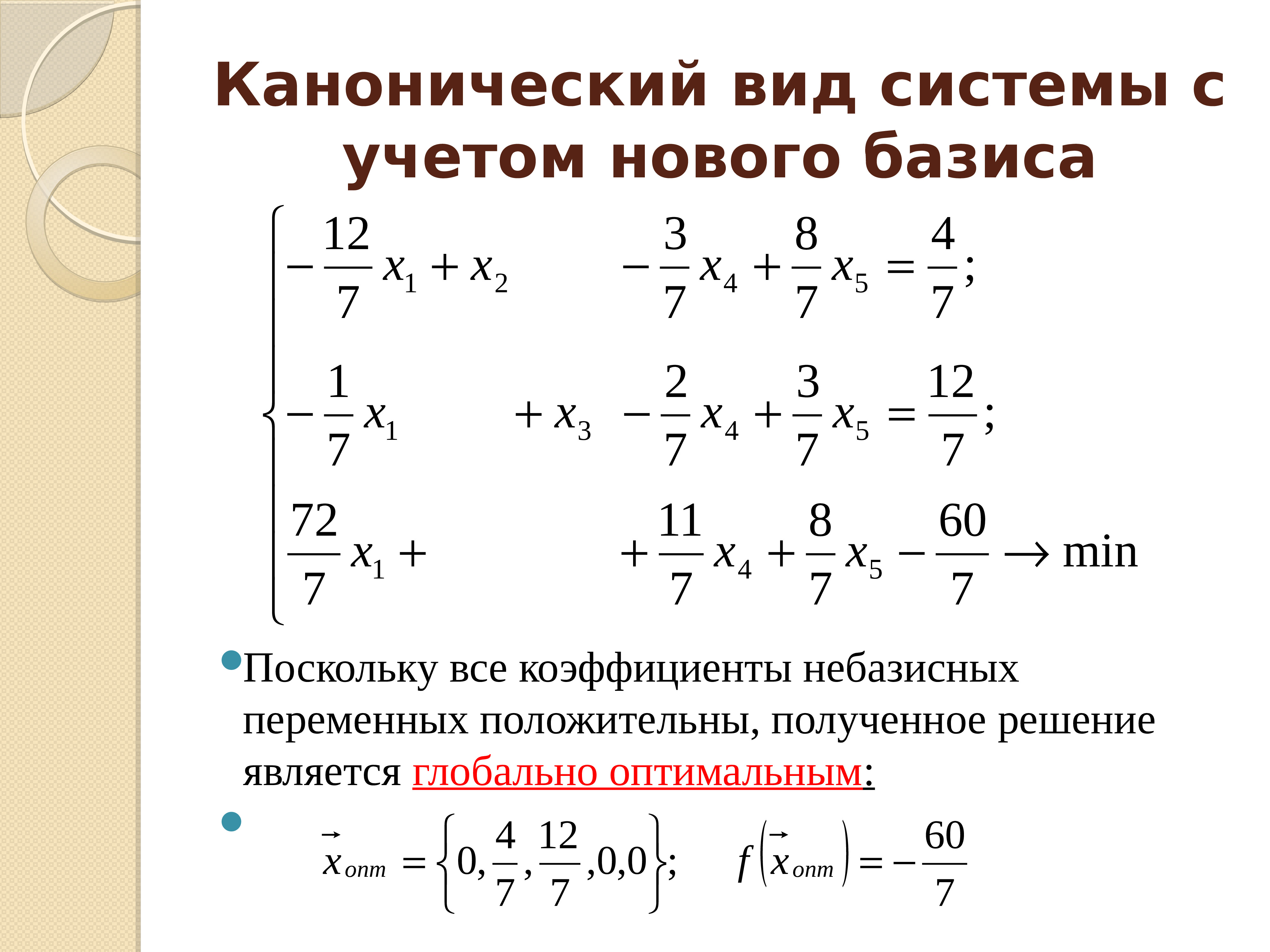 Канонический порядок. Канонический вид. Канонический Базис. Математическая модель в каноническом виде. Каноническая система.