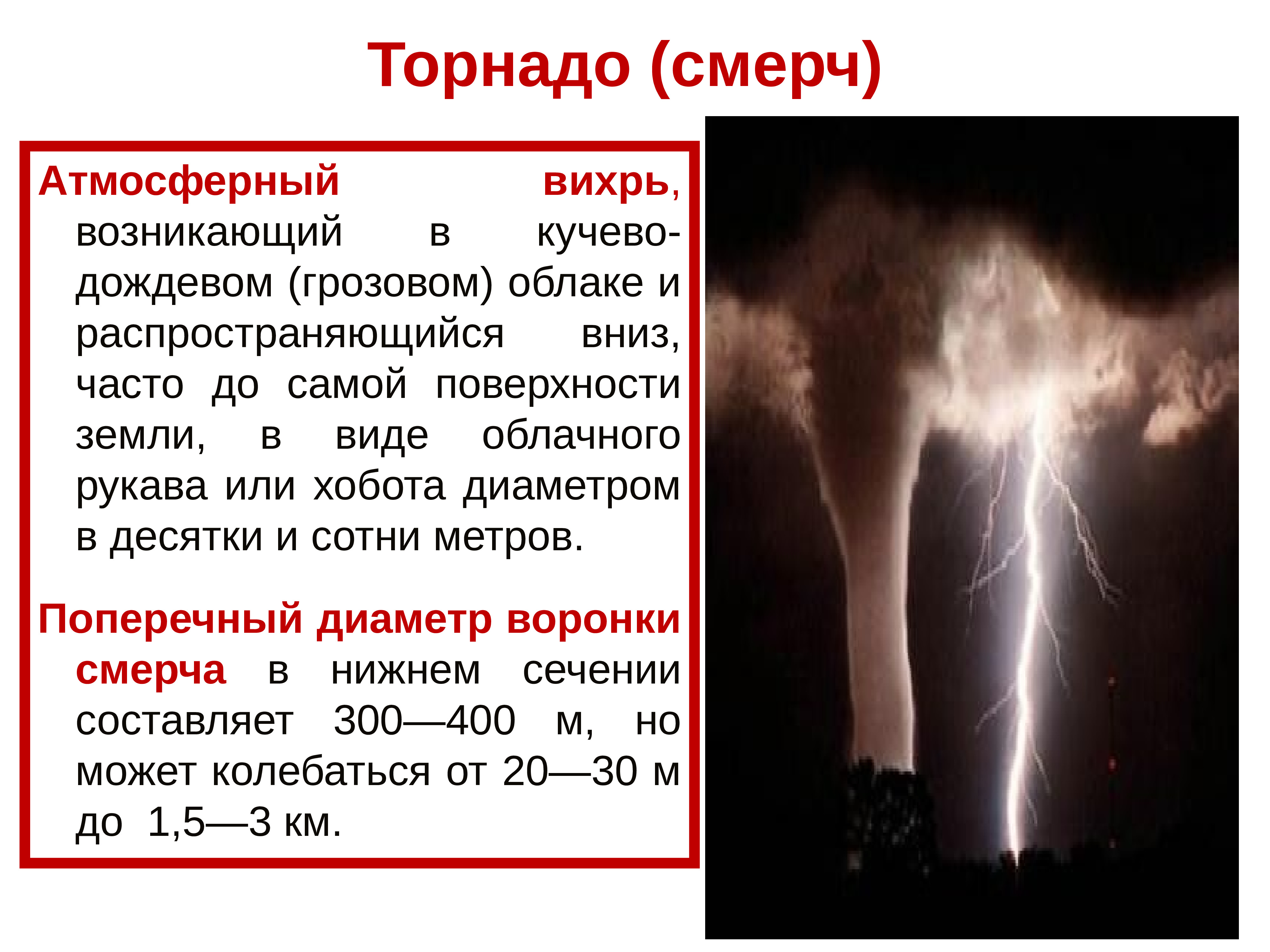 Диаметр торнадо. Атмосферный Вихрь, возникающий в кучево–дождевом (грозовом) облаке. Диаметр рукава хобота смерча. Атмосферный Вихрь возникающий в грозовом. Диаметр смерча.