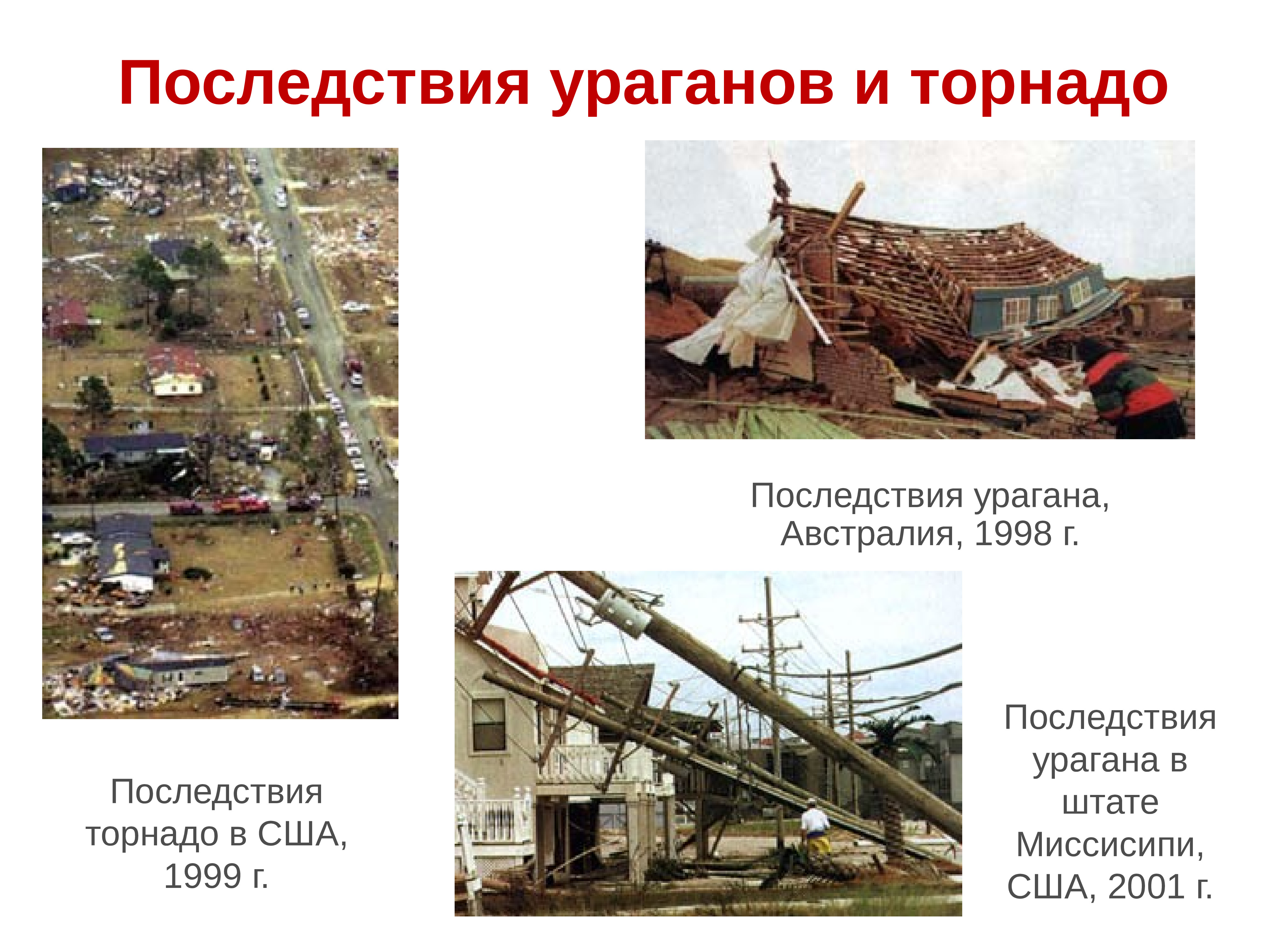 последствия ураганов бурь и смерчей. последствия ураганов бурь и смерчей. последствия смерча кратко. последствия ураганов бурь и смерчей. последствия смерча кратко.