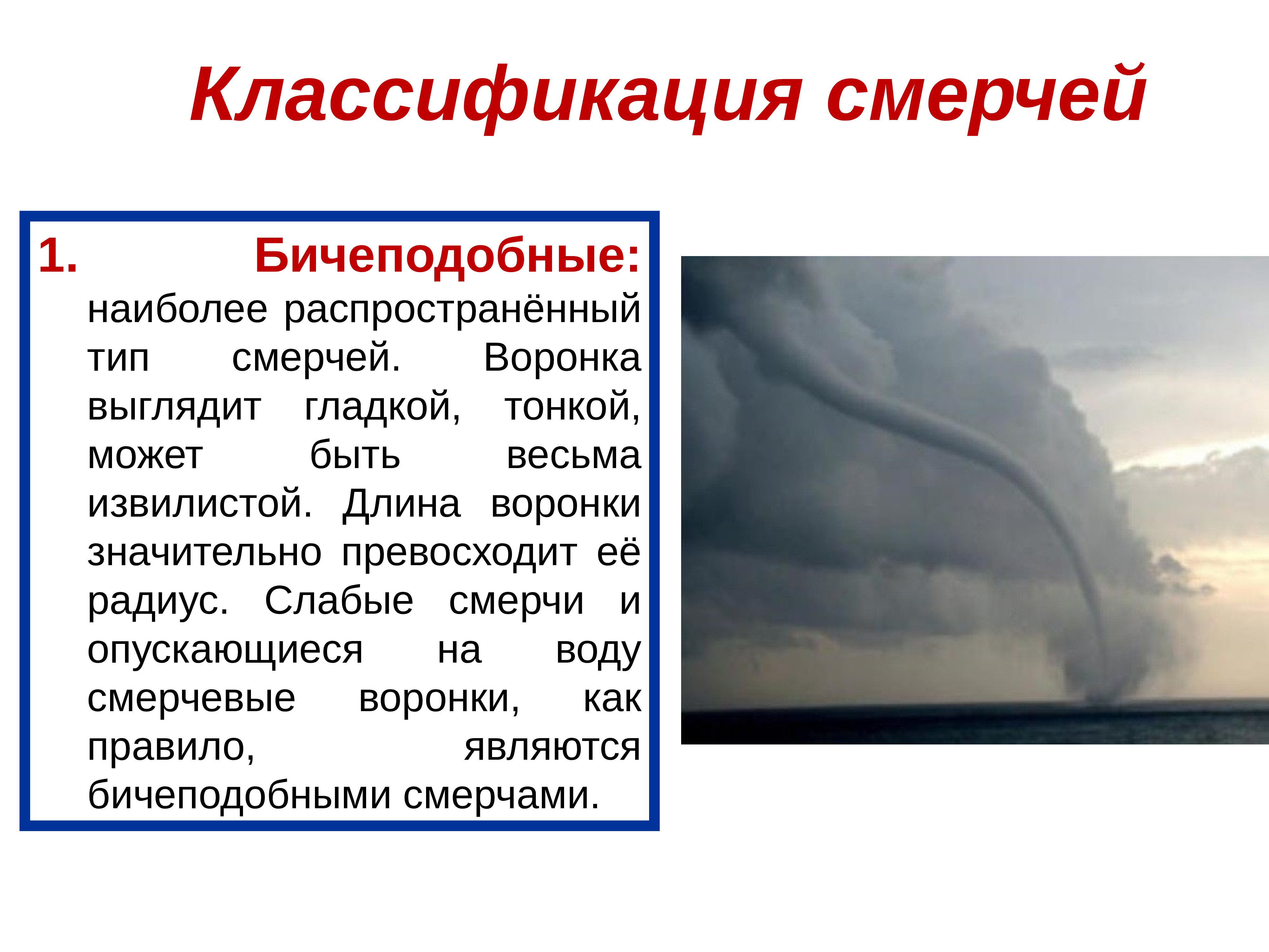 Метеорологические чс обж. Бичеподобные Торнадо. Классификация смерчей. Метеорологические Чрезвычайные ситуации. Чрезвычайные ситуации метеорологического характера.