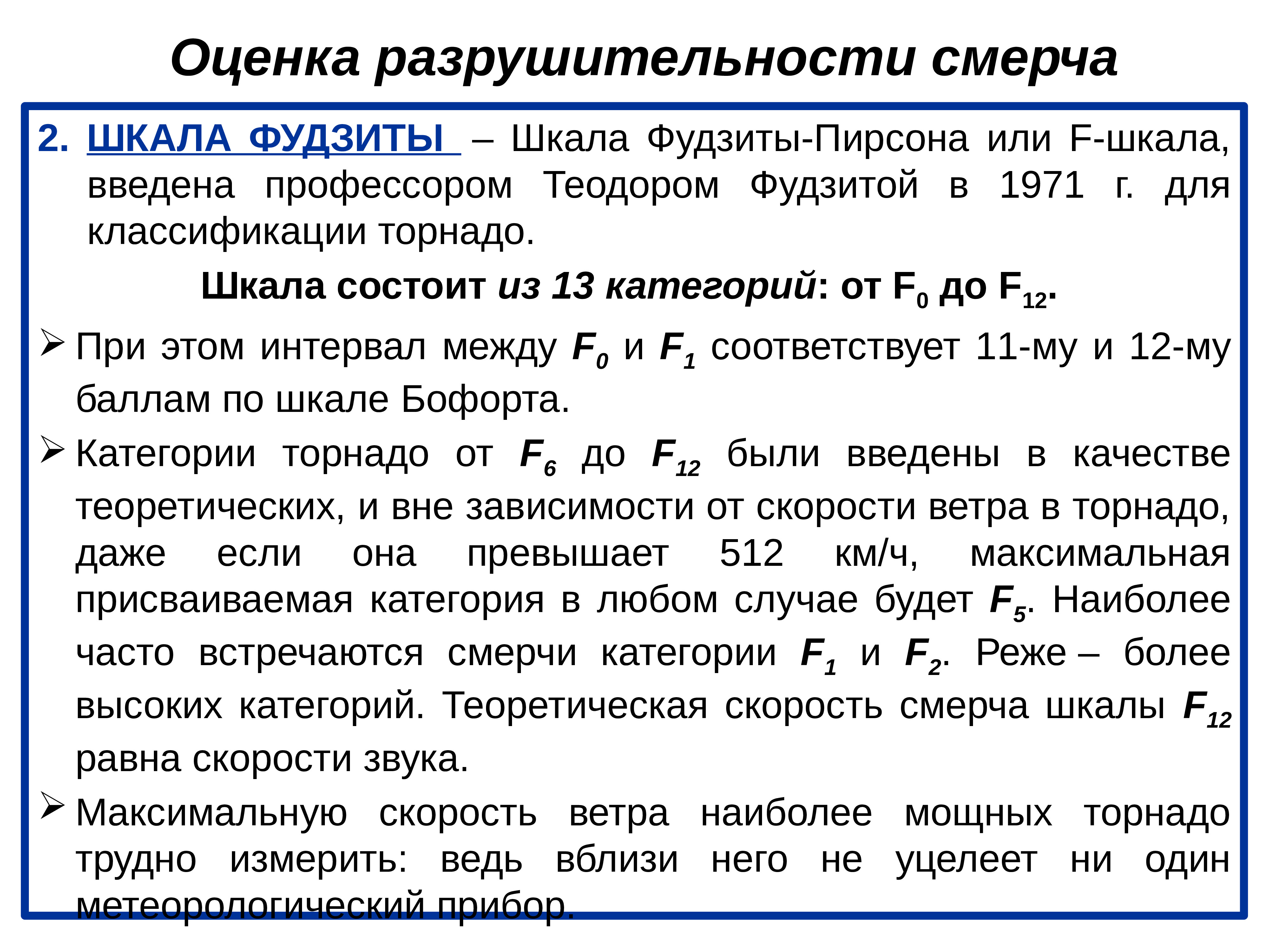 Шкала фудзиты таблица. Шкала разрушений смерча. Шкала разрушений вызываемых смерчем. Атмосферные опасности. Шкала фудзиты торнадо.