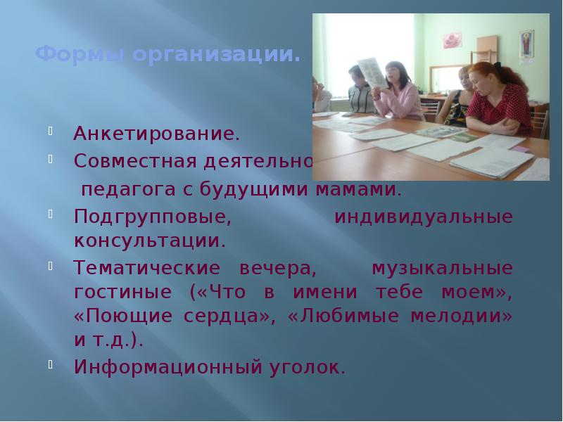 Совместная деятельность педагогов. Формы проведения индивидуальных консультаций. Подгрупповая форма организации. Форма организации труда учителя. Форма проведения тематического вечера.