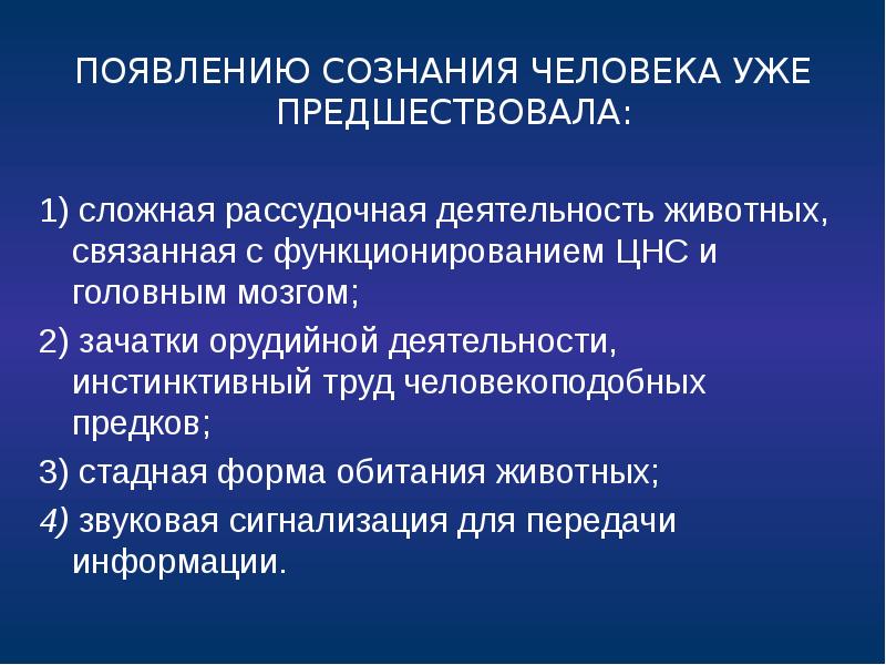 Условия возникновения сознания. Рассудочная деятельность мозга.